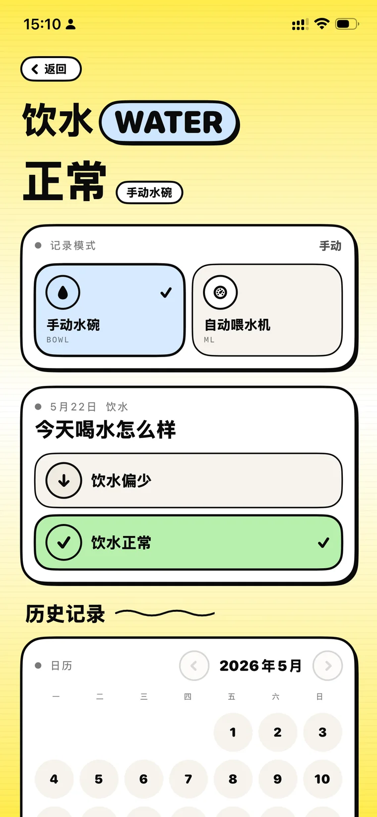 饮水状态
